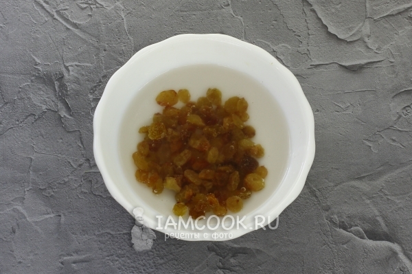 Залить изюм кипятком