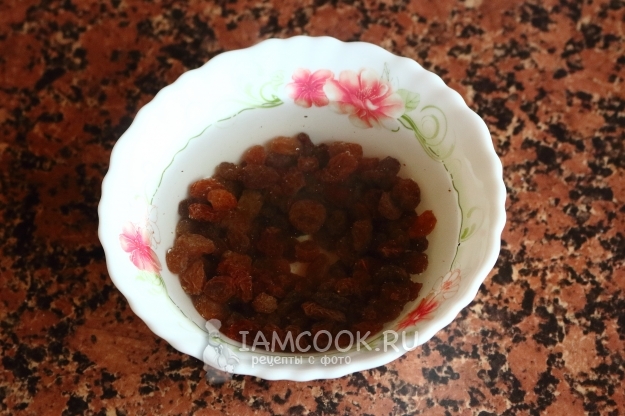 Залить изюм кипятком