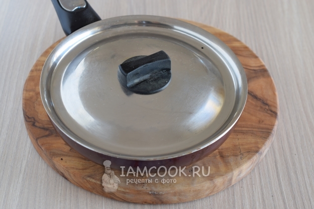 Накрыть сковороду крышкой