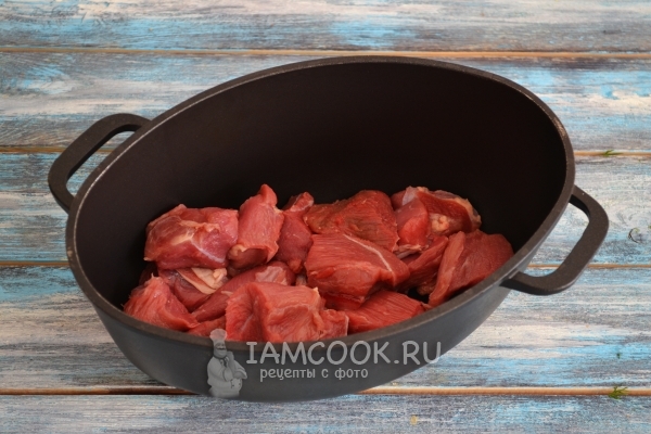 Положить мясо в казан