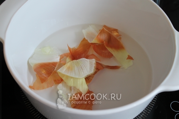 Положить в воду луковую шелуху
