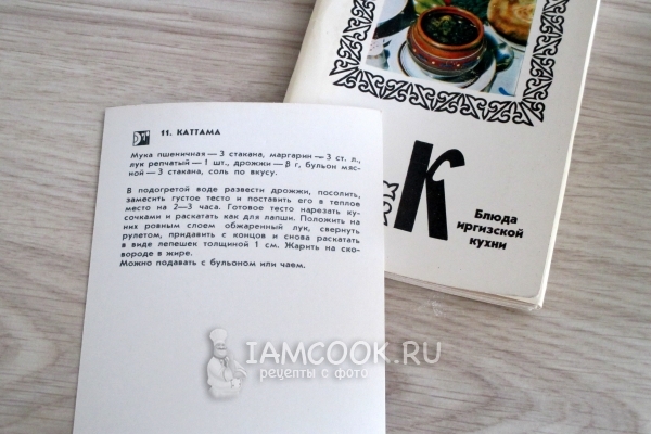 Кулинарная киргизская книга