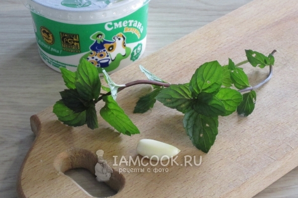 Подготовить мяту, сметану и чеснок