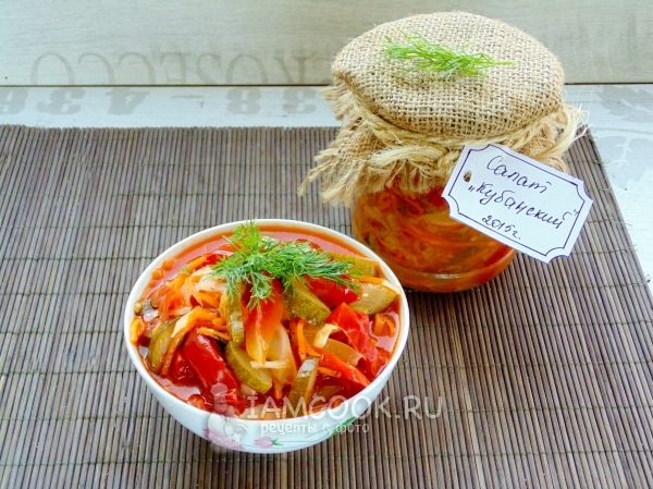 Готовый «Кубанский» салат на зиму