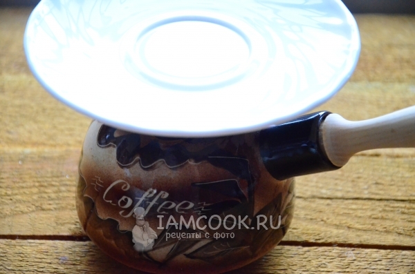 Накрыть турку тарелочкой